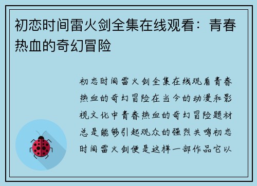 初恋时间雷火剑全集在线观看：青春热血的奇幻冒险