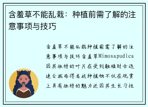 含羞草不能乱栽：种植前需了解的注意事项与技巧