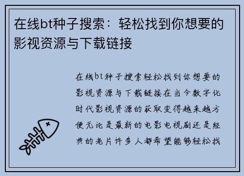 在线bt种子搜索：轻松找到你想要的影视资源与下载链接