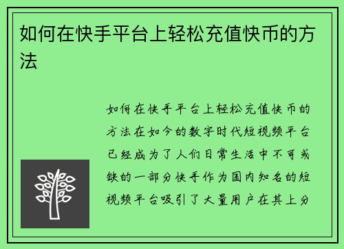 如何在快手平台上轻松充值快币的方法