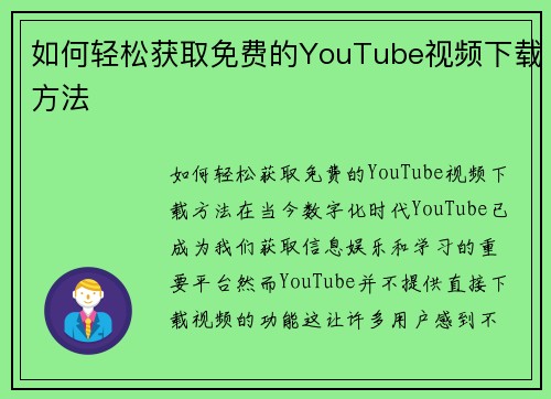 如何轻松获取免费的YouTube视频下载方法